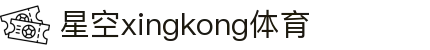 星空·体育(xingkong.com)官方网站